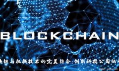 区块链与机械技术的完美结合：创新科技公司的