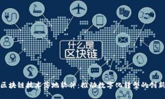 探索区块链技术落地软件：推动数字化转型的创