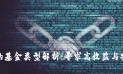投资区块链的基金类型解析：寻求高收益与安全