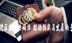 探索台湾区块链共同体：推动创新与发展的多元