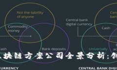2023年中国区块链方案公司全景分析：创新与机遇