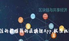 2023年值得关注的能赚钱的区块链App，抓住机遇的