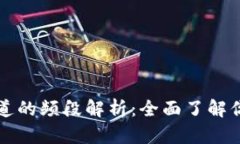 区块链监控频道的频段解析：全面了解你的投资