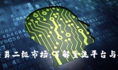 区块链交易二级市场：了解主流平台与投资策略