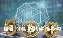 探秘区块链：颠覆传统的技术革命及其独特优势
