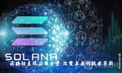 区块链系统应用全景：改变未来的技术革新
