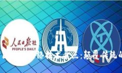 2023年最新区块链网络技术盘点：颠覆传统的创新