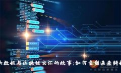 揭秘大数据与区块链交汇的故事：如何重塑未来