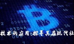 揭秘区块链旧技术的应用：探寻其在现代社会的