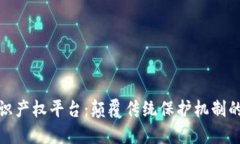 探索区块链知识产权平台：颠覆传统保护机制的