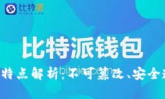 区块链的基本特点解析：不可篡改、安全透明、