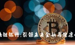 大健康区块链银行：引领未来金融与健康的创新