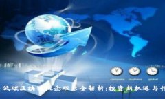 2023年低碳区块链概念股票全解析：投资新机遇与