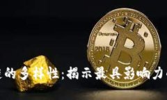 探索区块链的多样性：揭示最具影响力的应用实
