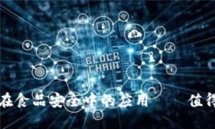 探讨区块链技术在食品安全中的应用——值得信