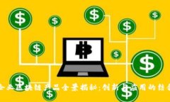 中央企业区块链产品全景揭秘：创新与应用的结