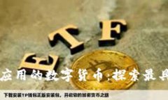 区块链技术应用的数字货币：探索最具潜力的币