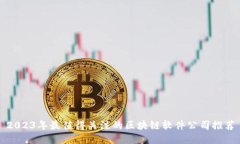 2023年最值得关注的区块链软件公司推荐