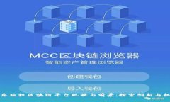 音乐版权区块链平台现状与前景：探索创新与机