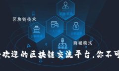 2023年最受欢迎的区块链交流平台，你不可错过的