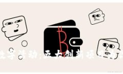 探索区块链数字活动：五大创新项目为你打开新