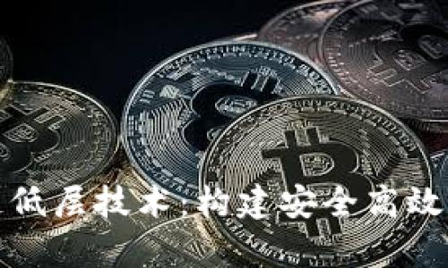 深度解析区块链低层技术：构建安全高效的去中心化网络
