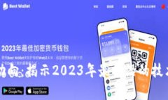 区块链的新动向：揭示2023年最前沿的技术与应用