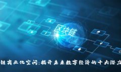 区块链商业化空间：揭开未来数字经济的十大潜
