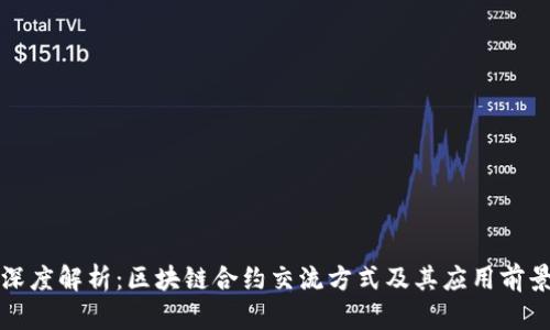 深度解析：区块链合约交流方式及其应用前景