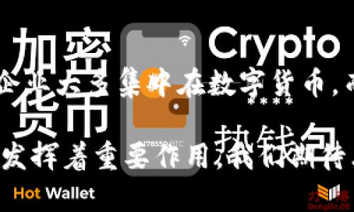 区块链技术的发展推动了许多公司和平台的出现。这些公司利用区块链的去中心化、透明和安全性特点，创造出各种产品和服务。以下是一些知名的区块链平台及其特点：

1. Ethereum（以太坊）
以太坊是最著名的区块链平台之一，提供智能合约功能，允许开发人员在其上构建去中心化应用（DApps）。这些智能合约在合约条件被满足时自动执行，从而减少中介的需求。以太坊的灵活性使其成为许多初创企业和开发者的首选平台。

2. Binance Smart Chain（币安智能链）
币安智能链是由全球领先的加密货币交易所币安推出的，旨在提供高速、低成本的交易体验。它不仅支持智能合约，还兼容以太坊的DApp，吸引了大量开发者和用户。这使得币安智能链成为DeFi（去中心化金融）和NFT（非同质化代币）项目的热门平台。

3. Polkadot（波卡）
Polkadot是一个多链平台，允许不同的区块链之间进行交互。它的创新在于，通过“平行链”的结构，用户可以在不同的链之间进行资产转移和信息共享。Polkadot的互操作性特点，为多链网络的发展奠定了基础。

4. Cardano（艾达币）
Cardano致力于提供一个可持续的区块链生态系统，其开发遵循科学哲学和严格的工程标准。其独特的Ouroboros共识算法使其在安全性和能效方面具备优势，受到越来越多开发者的关注。Cardano的愿景是改善全球金融服务的可及性，特别是在发展中国家。

5. Solana（索拉纳）
Solana以其超高的交易处理速度和低交易费用受到广泛欢迎。它通过创新的历史证明（Proof of History）机制，大幅提高了区块链的性能，使得Solana成为DApp和金融服务应用的热门选择。其生态系统迅速壮大，吸引了大量项目进驻。

6. Tezos（泰佐斯）
Tezos致力于创造一个自我修正的区块链，允许网络通过投票机制进行协议的升级。这一特点使得开发者能够频繁更新和改进平台，而不需要出现硬分叉。此外，Tezos强调安全性和可伸缩性，是企业级区块链解决方案的热门选择。

7. Ripple（瑞波）
Ripple主要专注于金融机构之间的跨境支付，利用区块链技术提高交易的速度和效率。其RippleNet网络能够在几秒钟内完成交易，并显著降低交易成本，已经被多个银行和金融机构所采用。

8. Chainlink（链环）
Chainlink为智能合约提供实时数据输入。它通过去中心化的预言机网络，使得链下数据能够安全可靠地被区块链访问。这一能力使得Chainlink成为DeFi和其他DApp的重要基础设施，促进了更多应用场景的发展。

9. Algorand（阿尔戈兰德）
Algorand以其快速的交易处理速度和低交易费用而闻名。作为一个层级化的区块链，Algorand旨在实现可扩展性和去中心化的平衡，支持多种应用，包括金融、游戏和供应链管理。

10. Cosmos（宇宙链）
Cosmos是一个致力于实现区块链之间互操作性的网络。它提出了“区块链的互联网”理念，通过独特的设计，让不同的区块链相互连接。这一特性为开发者提供了更多的可能性，灵活性大大增强。

总结
随着区块链技术的不断发展，越来越多的公司和平台正在进入这一领域。在这些平台中，各有特点和优势，适用于不同的应用场景。早期的区块链企业大多集中在数字货币，而如今，区块链的潜力已扩展到金融、供应链、医疗等多个行业。相信在未来，区块链技术将推动更多创新和变革，改变我们的生活方式和商业模式。

无论是金融领域的跨境支付，还是数位资产的去中心化交换，亦或是智能合约在各行各业的广泛应用，区块链技术在推动全球数字经济发展方面发挥着重要作用。我们期待看到更多企业在这一领域的探索和突破。