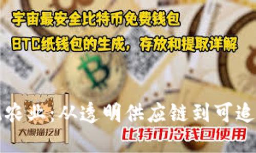 区块链驱动传统农业：从透明供应链到可追溯性产品的转变
