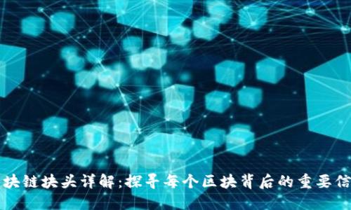 区块链块头详解：探寻每个区块背后的重要信息