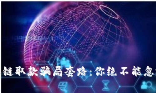 揭露区块链取款骗局套路：你绝不能忽视的警告