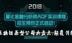 新加坡创新区块链原型公司大盘点：颠覆传统的