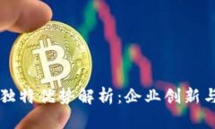 私有区块链的独特优势解析：企业创新与数据安