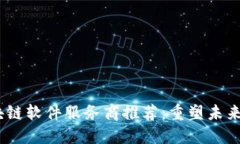 2023年顶尖区块链软件服务商推荐：重塑未来商业