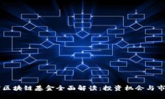云南省区块链基金全面解读：投资机会与市场潜