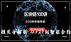区块链交易模式全解析：从P2P到智能合约的全面