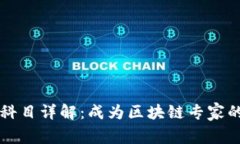 区块链专业考试科目详解：成为区块链专家的必