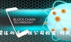 2023年最有前途的区块链公司推荐：创新与机遇的