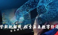 区块链监管新规解析：探索未来数字经济的新要