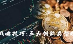 揭秘区块链战略技巧：五大创新类型助力企业转