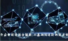 区块链午后分析方法全解析：从基础到进阶的深