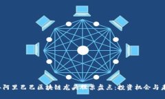 2023年阿里巴巴区块链龙头股票盘点：投资机会与