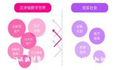 揭秘热门区块链夜校：提升你的区块链知识与技
