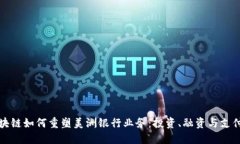 探秘区块链如何重塑美洲银行业务：投资、融资