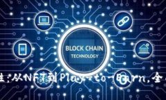 区块链游戏的多样性：从NFT到Play-to-Earn，全面探