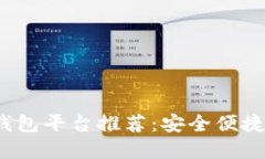 2023年最佳区块链钱包平台推荐：安全便捷的数字