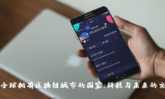 探索全球拥有区块链城市的国家：科技与未来的
