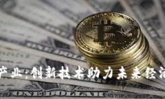 赋能区块链产业：创新技术助力未来经济与社会
